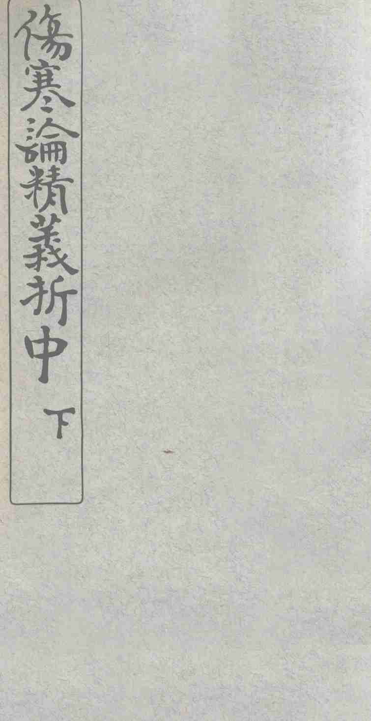 伤寒论精义折  中、下